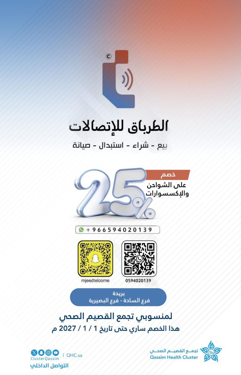 خصم 25% الطرباق للإتصالات