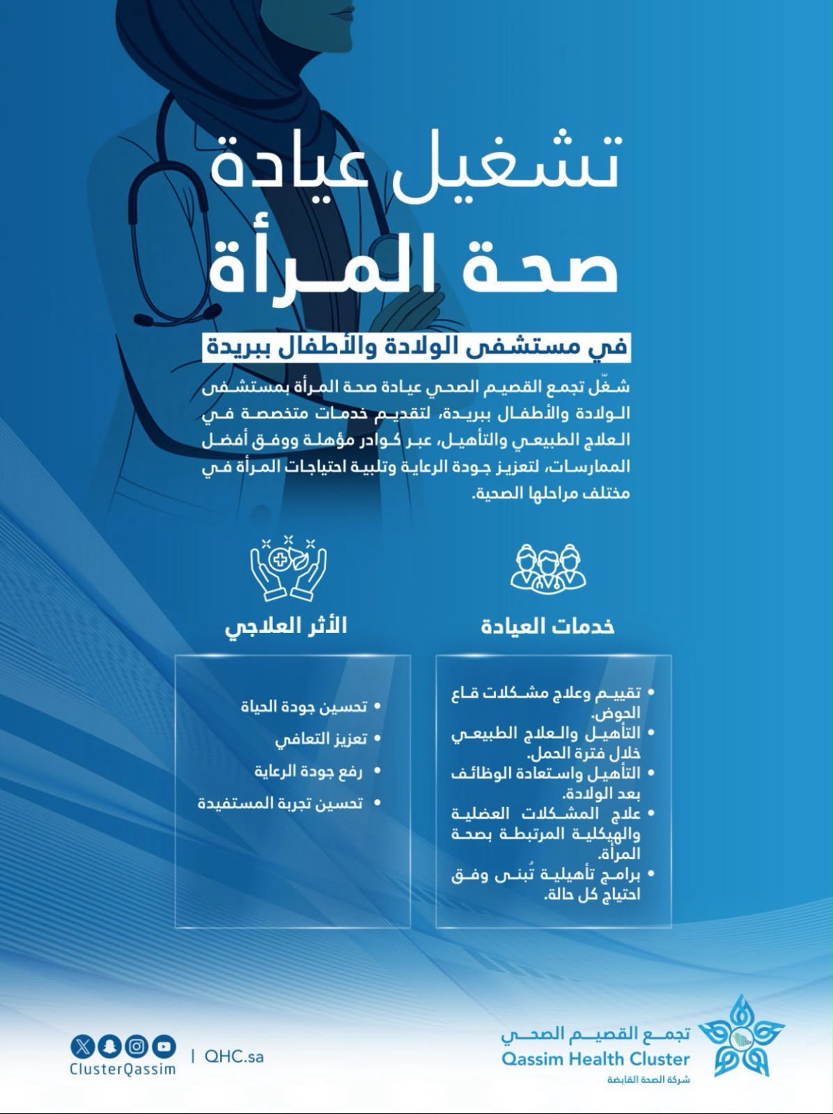  قسم التأهيل الطبي بمستشفى الولادة والأطفال ببريدة يفعّل عيادة صحة المرأة