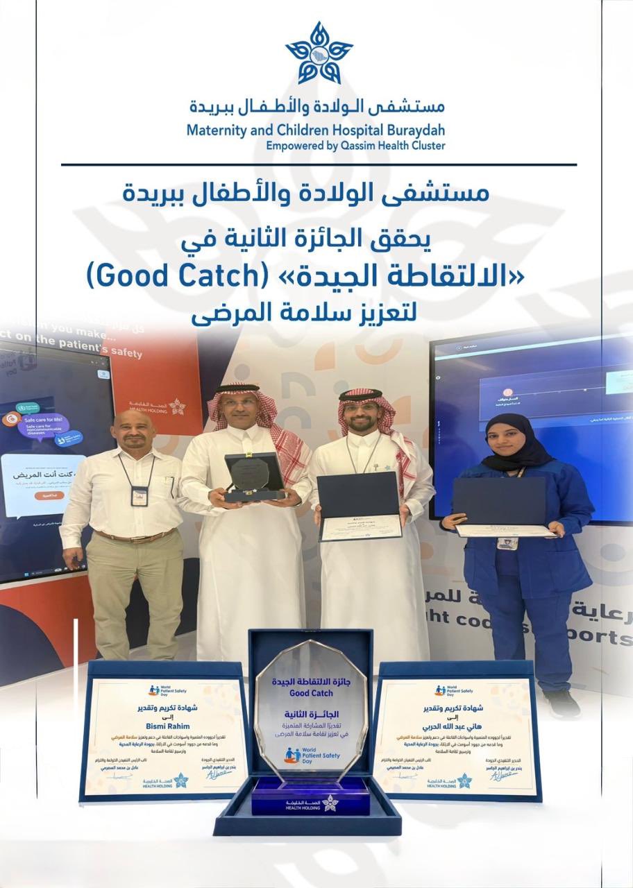 تجمع القصيم الصحي يحقق الجائزة الثانية في «الالتقاطة الجيدة» لتعزيز سلامة المرضى