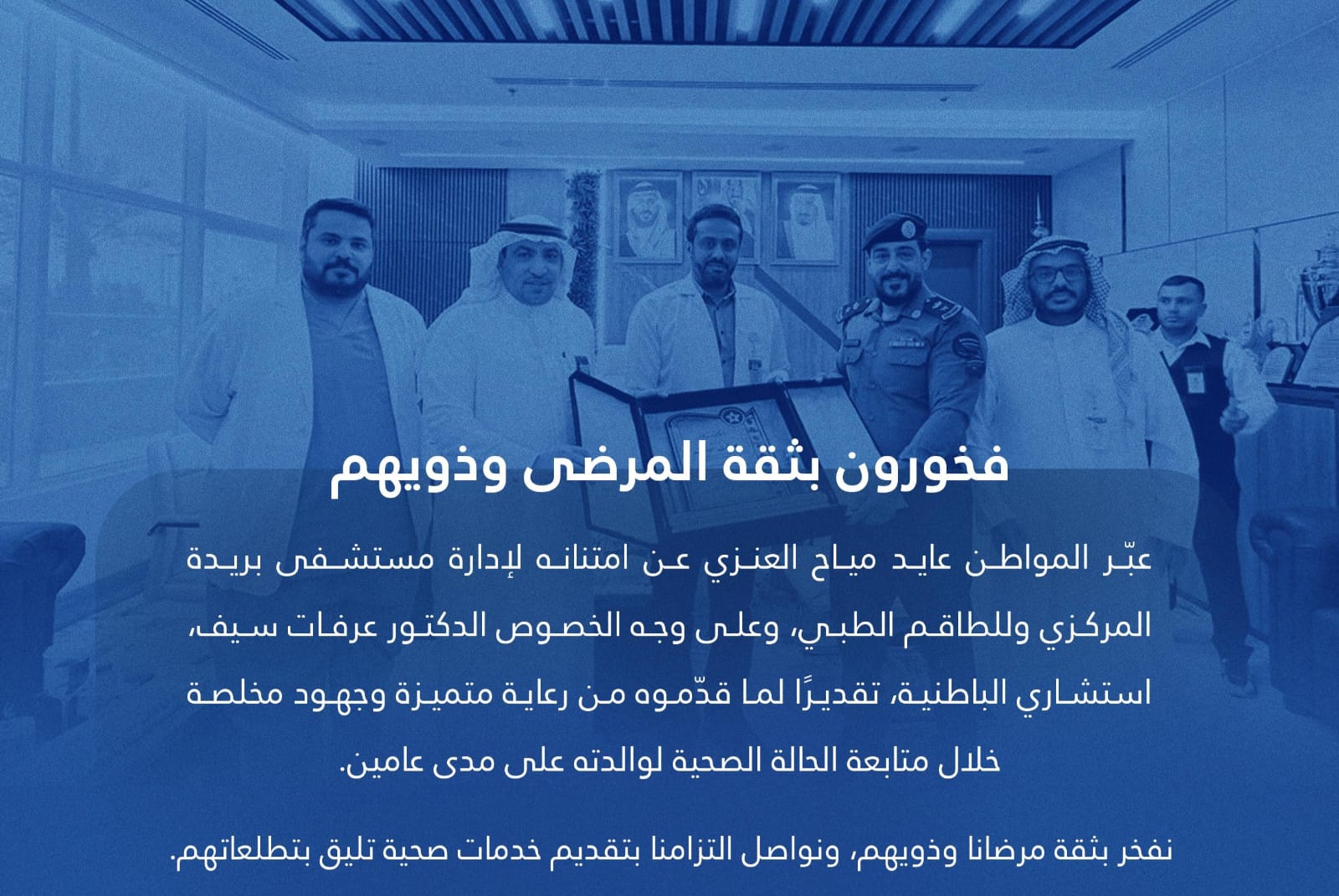 مواطن يعبّر عن امتنانه لإدارة مستشفى بريدة المركزي والطاقم الطبي تقديرًا للرعاية المقدمة لوالدته