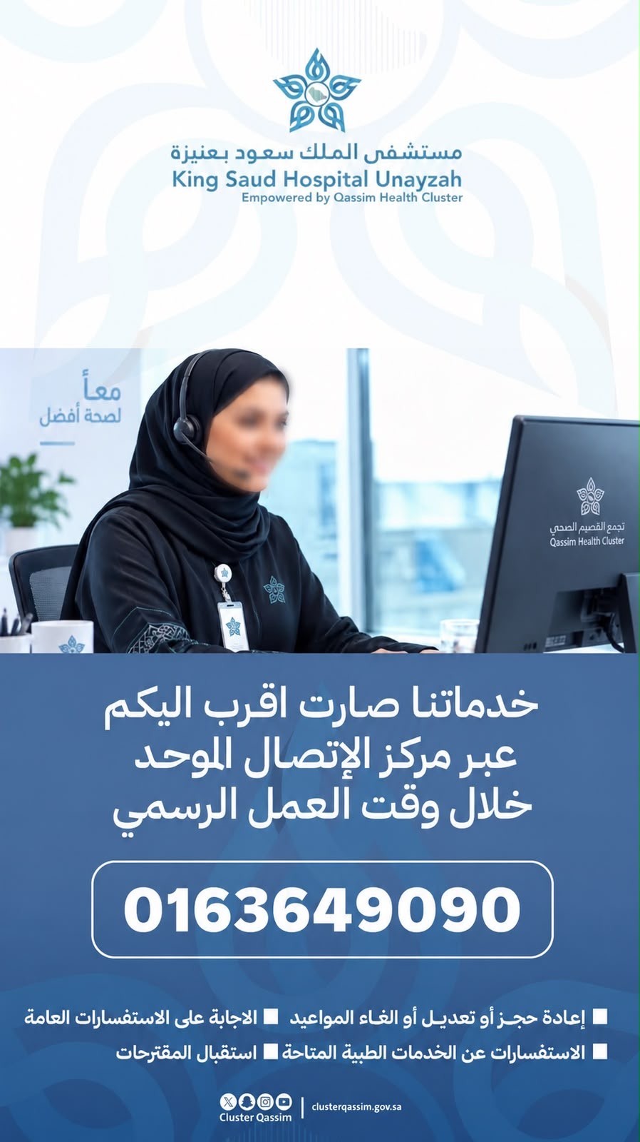 مستشفى الملك سعود بعنيزة يتيح خدماته عبر مركز الاتصال الموحد 