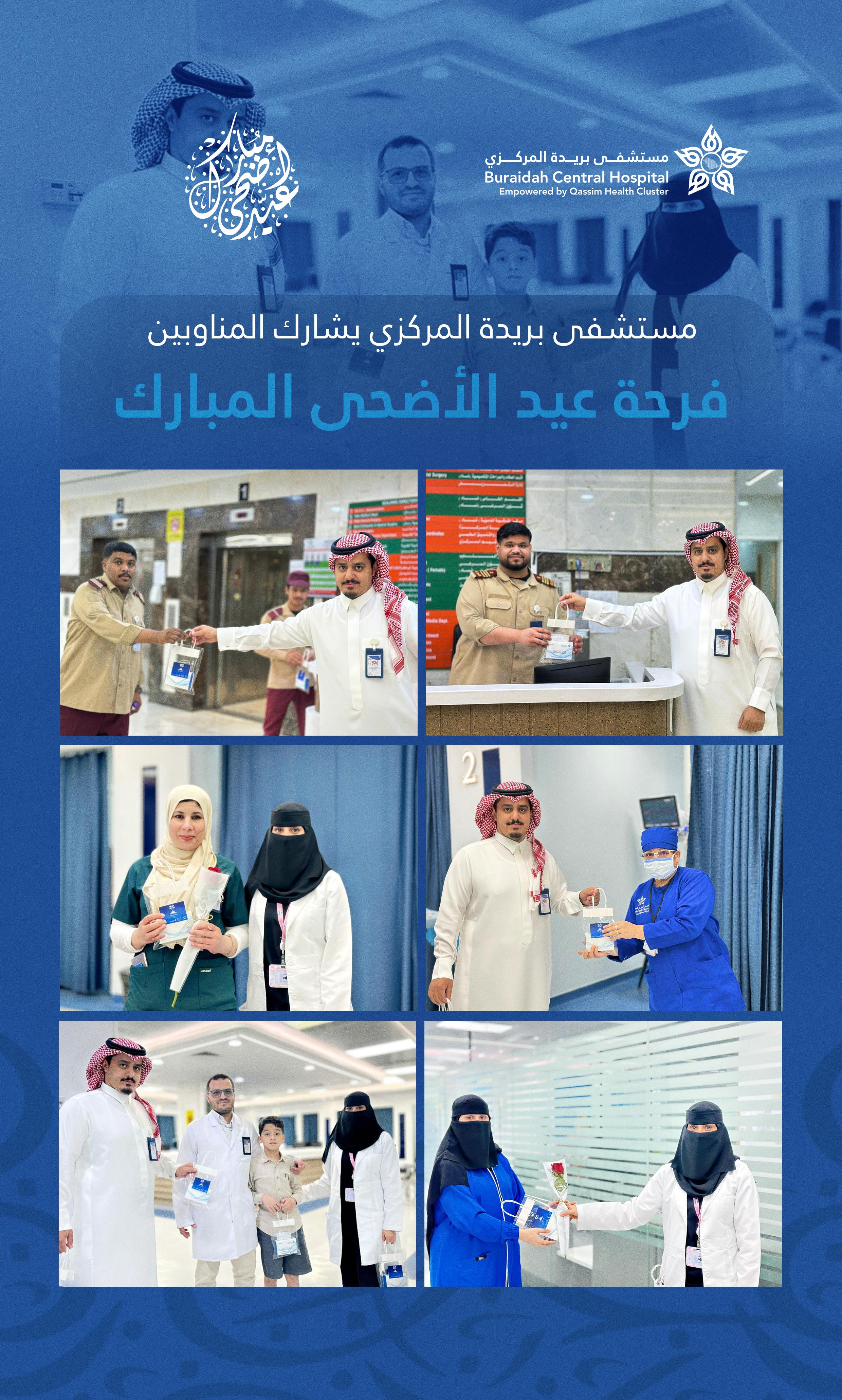 مستشفى بريدة المركزي يشارك الكوادر المناوبة فرحة عيد الأضحى المبارك