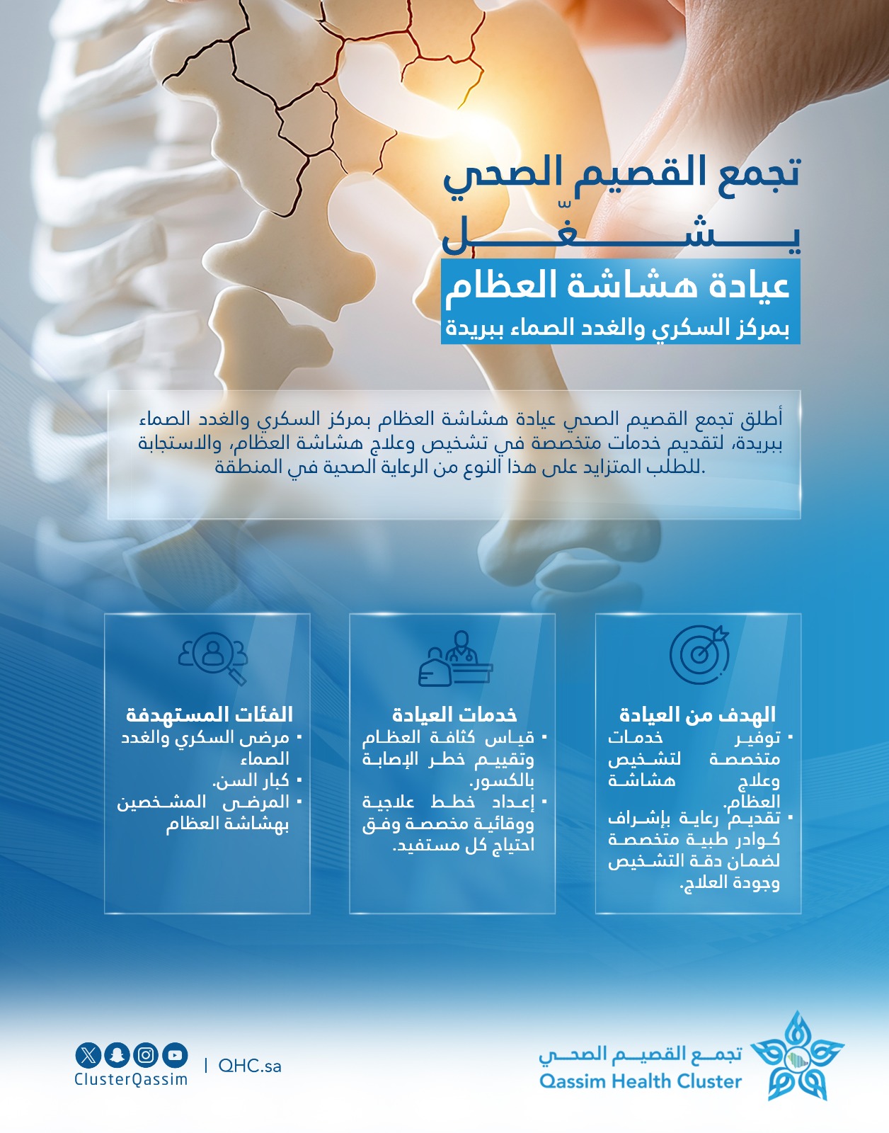 تجمع القصيم الصحي يطلق عيادة متخصصة لهشاشة العظام بمركز السكري والغدد الصماء ببريدة