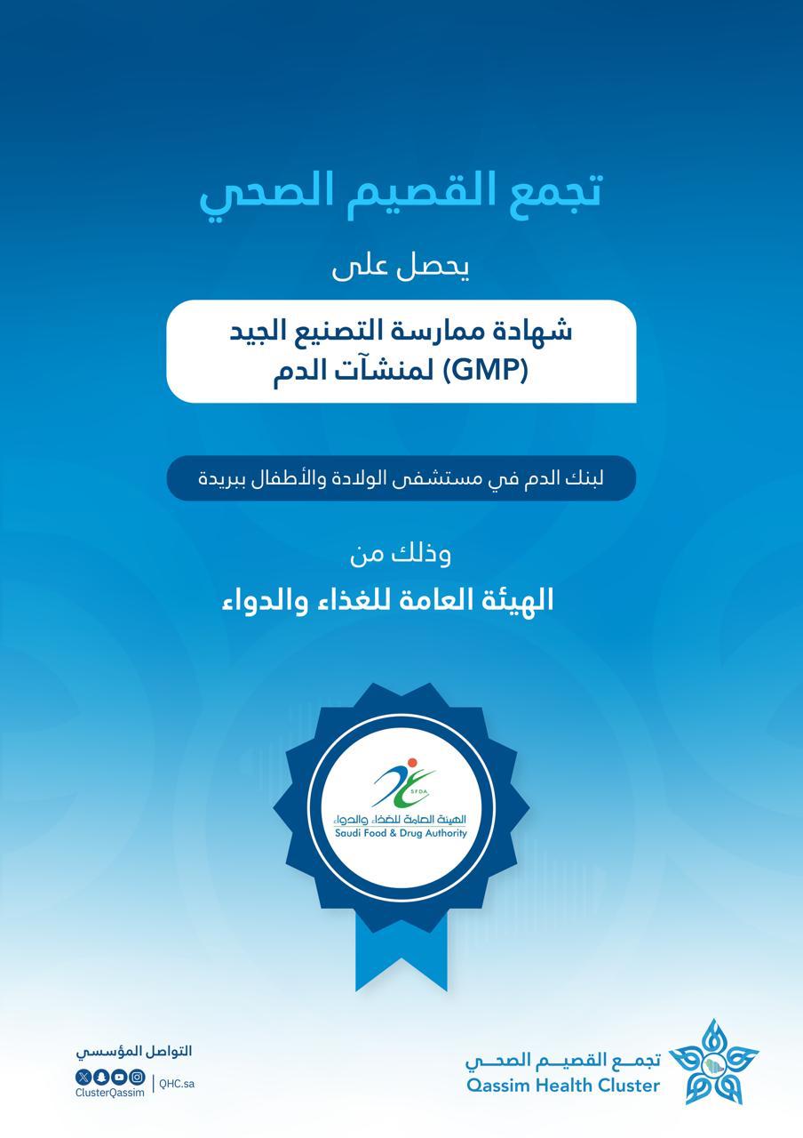 بنك الدم بمستشفى الولادة والأطفال ببريدة يحقق أعلى معايير الجودة ويحصد شهادة (GMP)