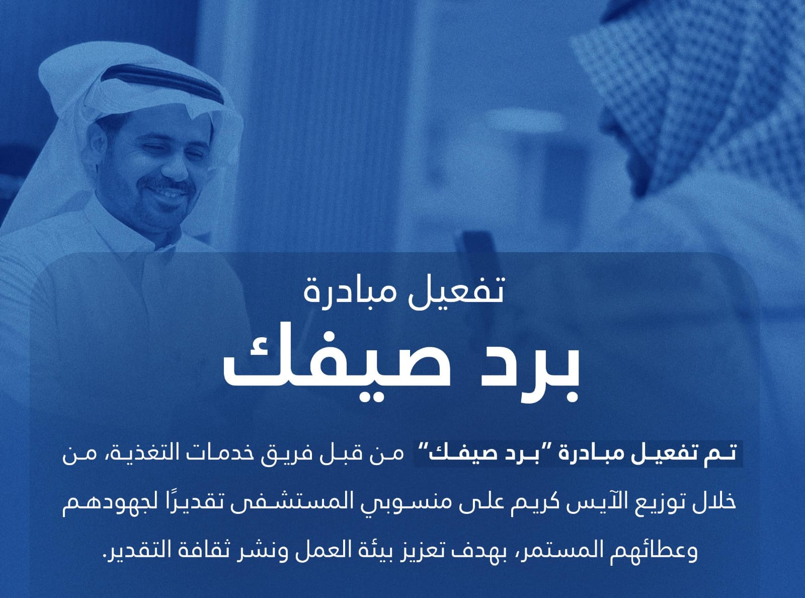 مستشفى بريدة المركزي يفعّل مبادرة برد صيفك تقديرًا لمنسوبيه
